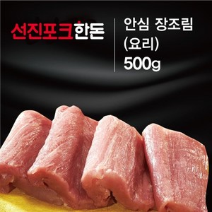 선진포크한돈 안심 장조림 500g