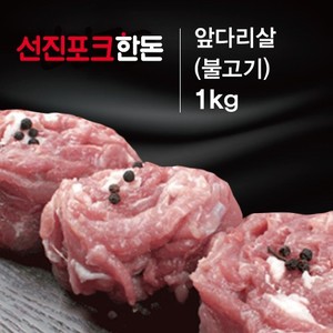 선진포크한돈 앞다리 불고기 1kg